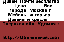 Диван. Почти бесплатно  › Цена ­ 2 500 - Все города, Москва г. Мебель, интерьер » Диваны и кресла   . Тверская обл.,Удомля г.